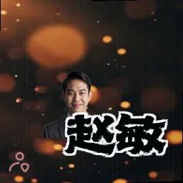 赵敏